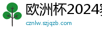 欧洲杯2024赛程时间表